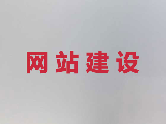 晋中网站开发建设